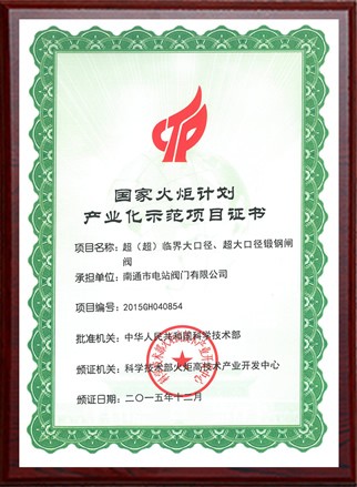 國(guó)家火炬計劃産(chǎn)業化示範項目證書