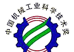 南通電(diàn)站閥門榮獲2015年度中(zhōng)國(guó)機械工(gōng)業科(kē)學(xué)技(jì )術獎