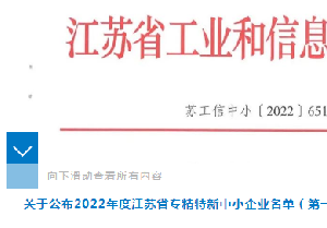 南通電(diàn)站閥門獲評江蘇省專精(jīng)特新(xīn)中(zhōng)小(xiǎo)企業